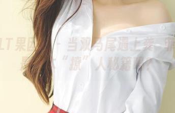 GIRLT果团网 – 当双马尾遇上龚玥菲：这是一本“撩”人秘籍吗？