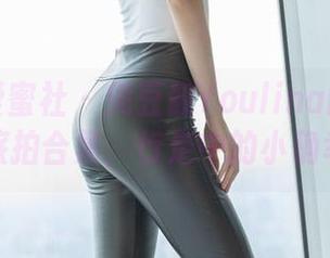 IMiss爱蜜社 – 兜豆靓Youlina的无圣光旅拍合集，行走中的小确幸