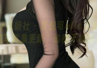 MiStar魅妍社 – 夏倪可ella又来搞事情，姐姐写真集更新，谁能不被逗乐呢？