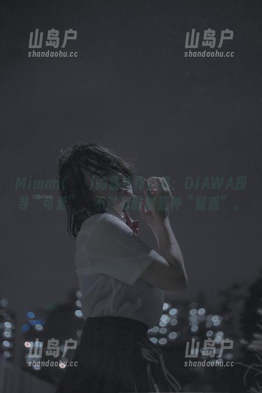 Mimmi(밈미)的最新作品集：DJAWA探寻“可爱”，不过有时候是种“疑惑”。