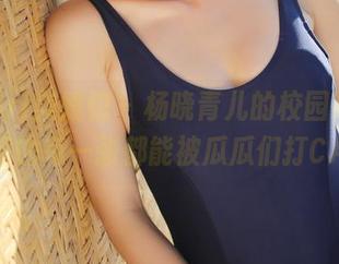 MyGirl美媛馆 – 杨晓青儿的校园写真：合集里的每一张都能被瓜瓜们打CALL！