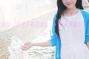 MyGirl美媛馆 – 糯美子再次出击，私拍资源里的裤里丝恰到好处。