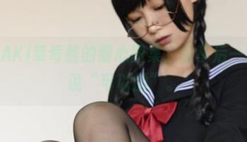 这些PAKI草莓酱的甜心图集，分享后一定有人说“可以的”。