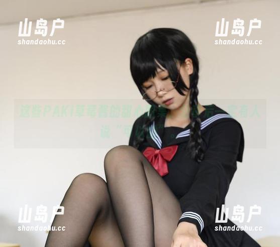 PAKI草莓酱 这些PAKI草莓酱的甜心图集,分享后一定有人说“可以的”。