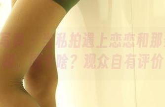 ROSI写真 – 当私拍遇上恋恋和那条连衣裙，图个啥？观众自有评价