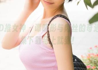 TGOD推女神 – 谭晓彤与肉丝的奇遇，图集下载马上就到！