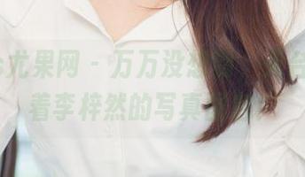 UGirls尤果网 – 万万没想到，天台上竟藏着李梓然的写真图包！