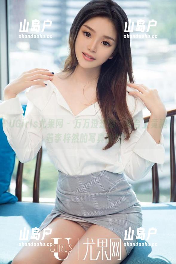 UGirls尤果网-李梓然 UGirls尤果网 - 万万没想到,天台上竟藏着李梓然的写真图包!