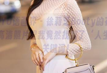 XIAOYU语画界 – 徐莉芝Booty的花嫁纪实：高清照片里我竟然找到了‘人生赢家’关键词！