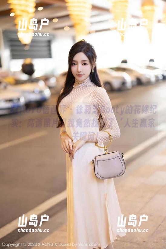 XIAOYU语画界 - 徐莉芝Booty的花嫁纪实：高清照片里我竟然找到了‘人生赢家’关键词！