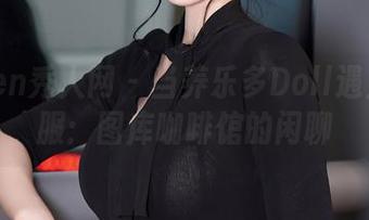 Xiuren秀人网 – 当养乐多Doll遇上体操服：图库咖啡馆的闲聊