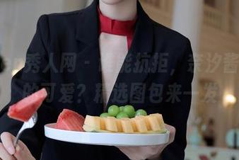 Xiuren秀人网 – 谁能抗拒，奈汐酱nice的可爱？精选图包来一发