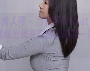 Xiuren秀人网 – 当黄可Christine的女友不经意间出现在原图里的那一刻，哇噻！