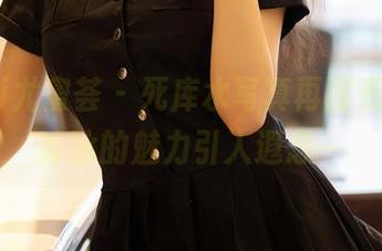 YouMi尤蜜荟 – 死库水写真再度升级，田冰冰的魅力引人遐想～