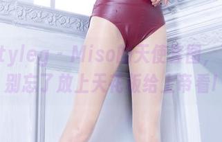 beautyleg – Miso的天使套图，下载后别忘了放上天花板给上帝看!
