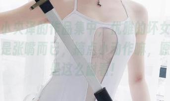 在一小央泽的作品集中，优雅的坏女人其实只是张嘴而已，搞点小动作嘛，原图就是这么耐看！