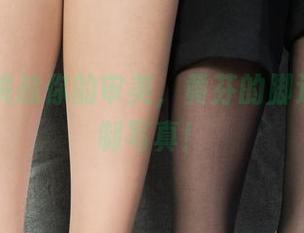 丽柜 – 挑战你的审美，黄芬的脚运美学定制写真！