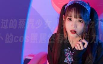 从未见过的蒸汽少女，兔子Zzz不吃胡萝卜的cos照居然有这种魔力！