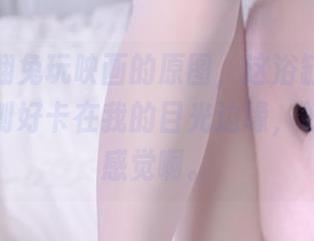 我又在翻兔玩映画的原图，这浴缸里的小蓝裙，刚好卡在我的目光边缘，好微妙的感觉啊。