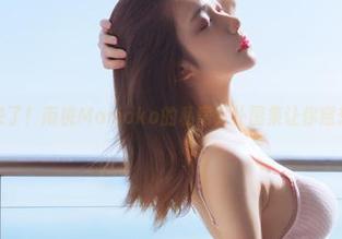 响起来了！南桃Momoko的私房女仆图集让你意想不到