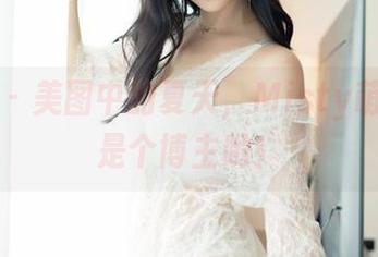 嗲囡囡 – 美图中的夏天，Misty萌晰不只是个博主哟！