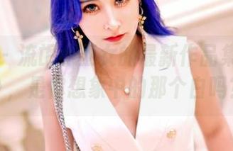 嗲囡囡 – 流氓小巫女的最新作品集《纯白》，是你想象中的那个白吗？