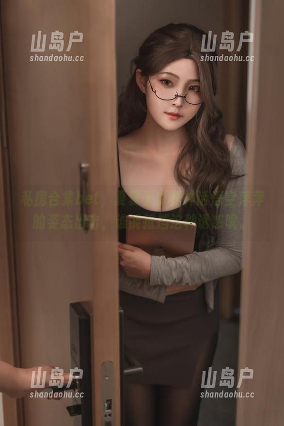 私房合集bet，夏夏子以黑神话悟空萍萍的姿态出击，谁能抵挡这种诱惑呢。