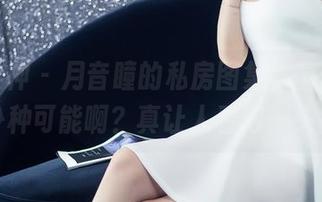 头条女神 – 月音瞳的私房图集，蕾丝到底有多少种可能啊？真让人看得一头雾水。