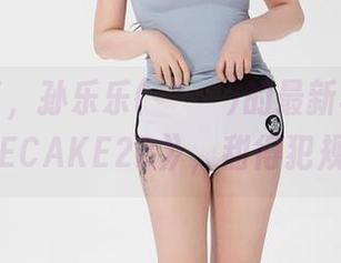来了来了，孙乐乐(손예은)的最新写真集《BLUECAKE2B》，甜得犯规呐！