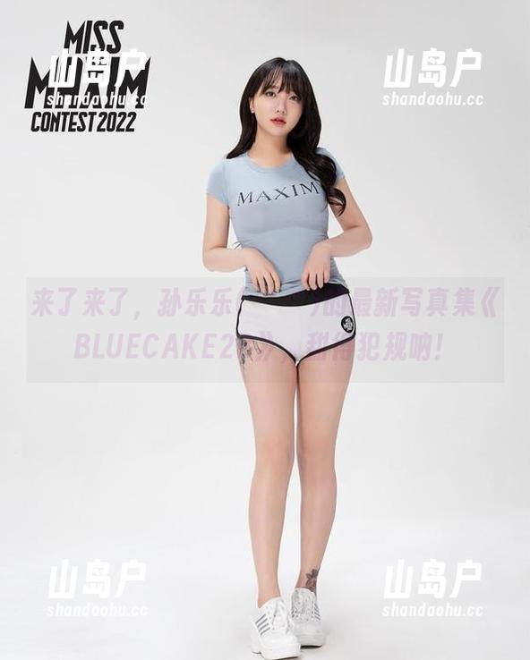 来了来了，孙乐乐(손예은)的最新写真集《BLUECAKE2B》，甜得犯规呐！