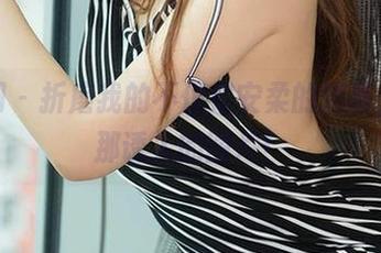 尤果网 – 折磨我的不仅是安柔的短裤，还有那诱人的图片！