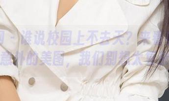 尤果网 – 谁说校园上不去天？来看看栗子不意外的美图，我们别想太复杂！