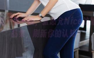 尤蜜荟 – 瞧一瞧，张思允Nice的姐姐作品集，刷新你的认知！