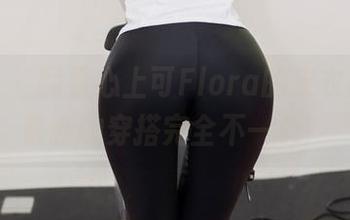 尤蜜荟 – 翻看心上可Flora的皮衣原图，最新的穿搭完全不一样！