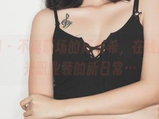 果团网 – 不离职场的周妍希，在线原图曝光职业装的新日常…