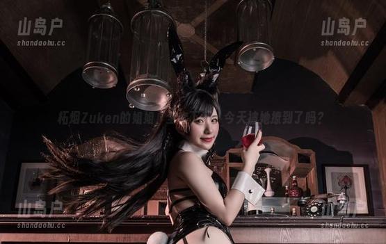 柘烟Zuken的姐姐，全套下载，今天被她撩到了吗？