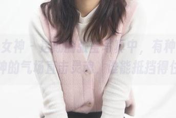 梦丝女神 – 这期的张莹写真中，有种青学女神的气场直击灵魂，谁能抵挡得住？