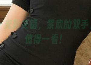 爱尤物 – 光影交错，紫欣的双手之间照片值得一看！