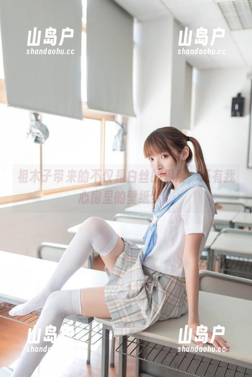 祖木子带来的不仅是白丝的温度，还有我心房里的壁纸梦。