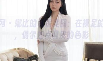 秀人网 – 娜比的私房美图：在裸足的边缘，偶尔加点调皮的色彩