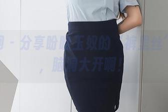 秀人网 – 分享盼盼玉奴的‘裤里丝’美图，脑洞大开啊！