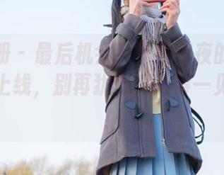 稚乖画册 – 最后机会！赤西夜夜的圣诞套图已经上线，别再犹豫，难得一见的佳作！
