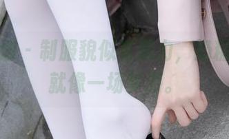 紧急企划 – 制服貌似有魔力，奶糖的私拍就像一场梦游。
