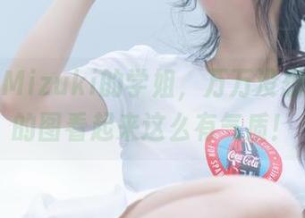 脱尾巴Mizuki的学姐，万万没想到，她的图看起来这么有气质！
