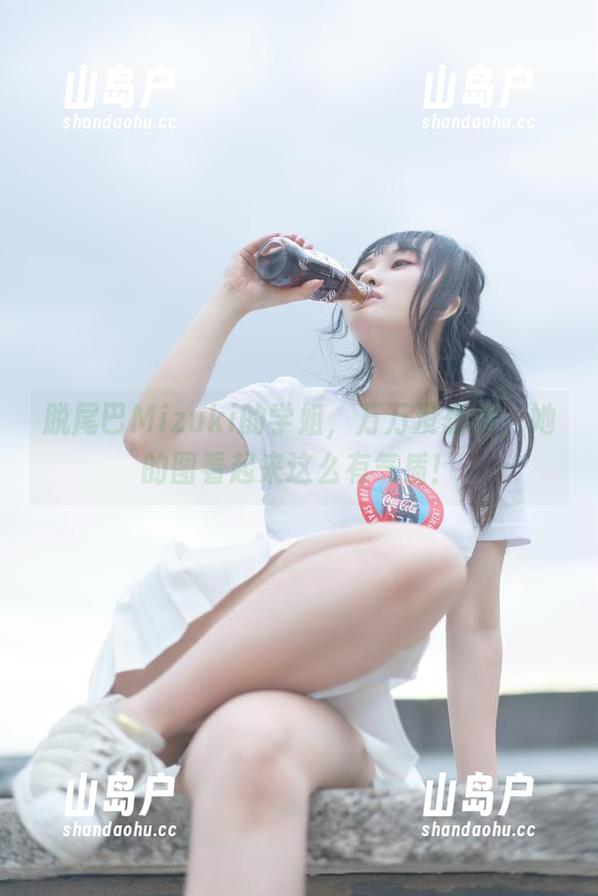 脱尾巴Mizuki 脱尾巴Mizuki的学姐,万万没想到,她的图看起来这么有气质!