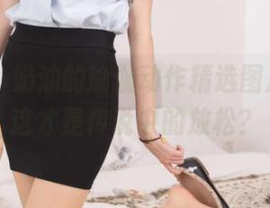 袜啵啵 – 奶油的瑜伽动作精选图片，难道这才是传说中的放松？