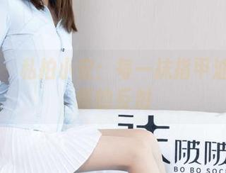 袜啵啵 – 私拍小安：每一抹指甲油都是心情的反射