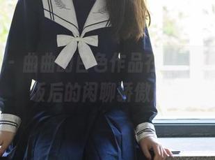 轰趴猫 – 曲曲的白色作品在线，适合茶余饭后的闲聊骄傲展示