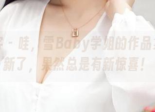 青豆客 – 哇，雪Baby学姐的作品集又更新了，果然总是有新惊喜！